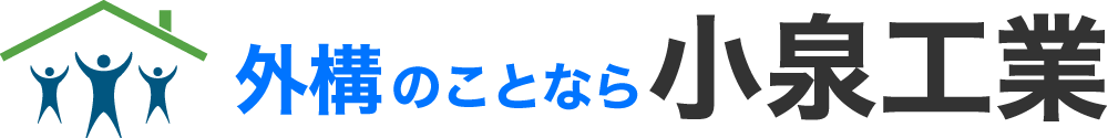 外構のことなら小泉工業